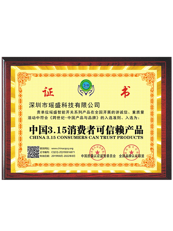 中國(guó)3.15消費(fèi)者可信賴產(chǎn)品